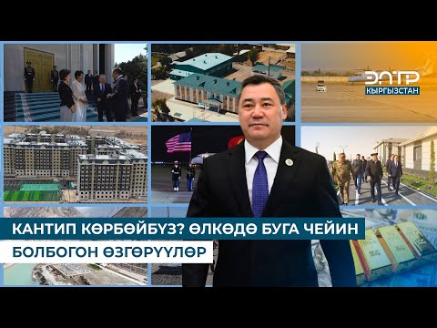 Видео: КАНТИП КӨРБӨЙБҮЗ? ӨЛКӨДӨ БУГА ЧЕЙИН БОЛБОГОН ӨЗГӨРҮҮЛӨР