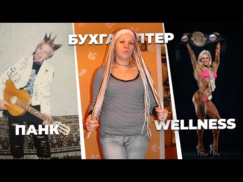 Видео: Ирина Милькова - панк - бухгалтер - бикини - figure - wellness