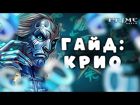 Видео: ГАЙД НА КРИО PRIME WORLD