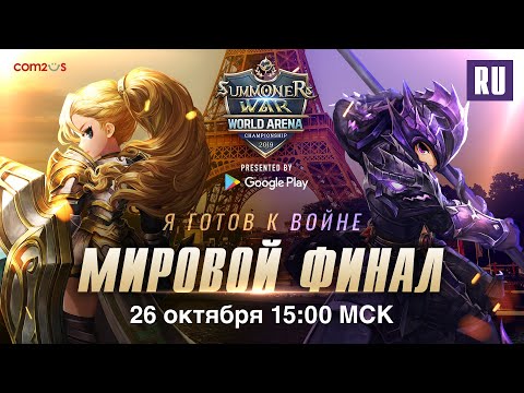 Видео: [RU] Мировой Финал SWC2019 |Summoners War |서머너즈워