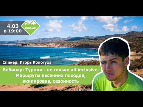 Видео: Вебінар Туреччина - не тільки all inclusive. Маршрути весняних походів, екіпірування, сезонність