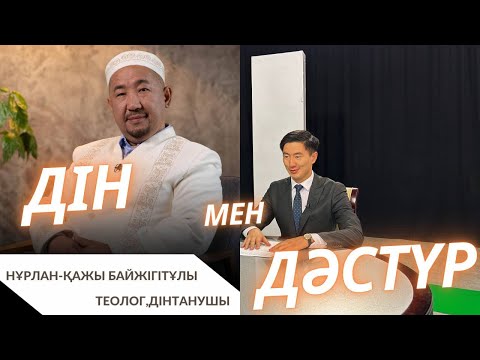 Видео: Дін мен дәстүр  |  Кейінгі жұрттың діндарлығы