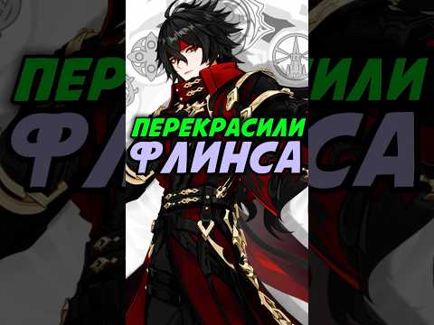 Видео: ПЕРЕКРАСИЛИ ФЛИНСА! Genshin Impact  #genshinimpact #геншиимпакт  #геншин