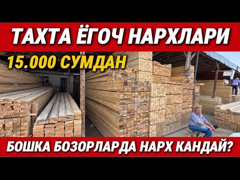 Видео: ‼️ЖОЙ СОЛИШГА ТАХТАЛАР НЕЧА СУМДАН СОТИЛЯПТИ.
