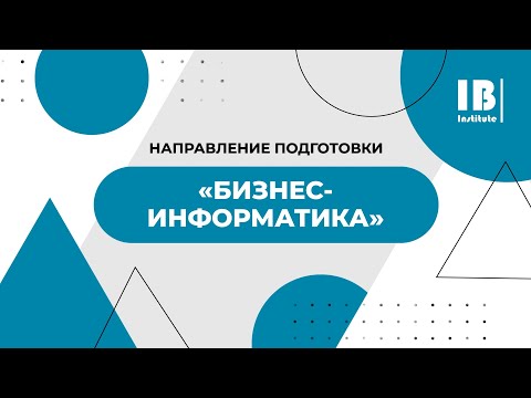 Видео: «Бизнес-информатика» - что это за специальность, кем работать и чему учат?