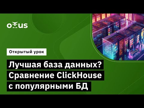 Видео: Лучшая база данных? Сравнение ClickHouse с популярными БД