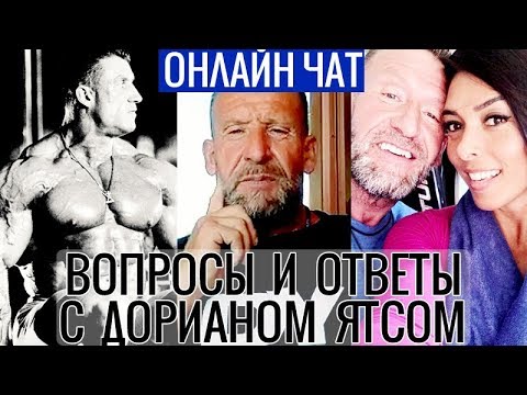 Видео: ДОРИАН ЙЕЙТС (ЯТС) - Семинар Вопросы и Ответы - Мотивация от 6х Мистера Олимпия (Озвучка на русском)