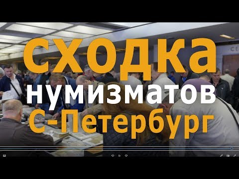 Видео: Место встречи коллекционеров в Петербурге