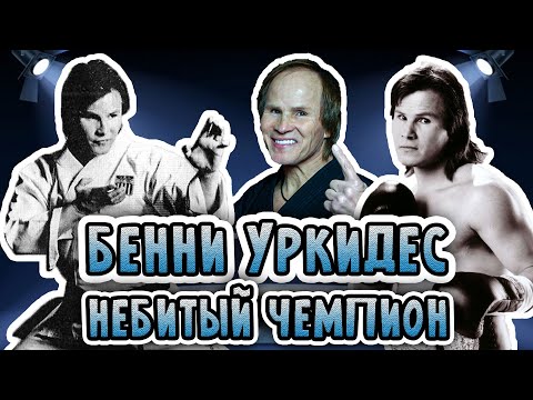 Видео: БЕННИ УРКИДЕС. Непобедимый чемпион!