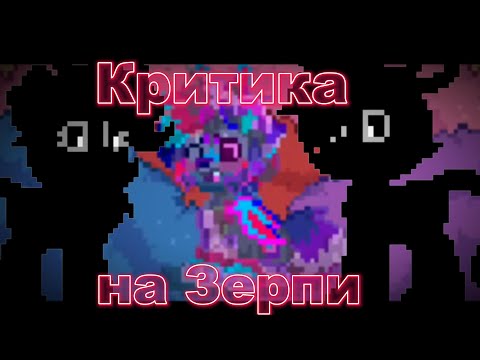 Видео: (неудачная) КРИТИКА на Зерпи \\ Пони таун