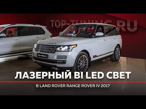 Видео: Штатный ксенон против лазерного Bi LED света в Range Rover 4 – Тесты