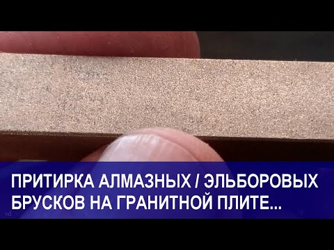 Видео: Что не так с этим алмазным бруском? Исправляем дефекты вместе.