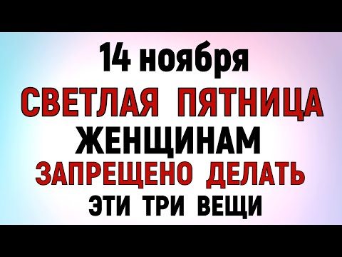 Видео: 14 ноября День Кузьминки Осенние. Что нельзя делать сегодня по народным приметам, запреты дня .