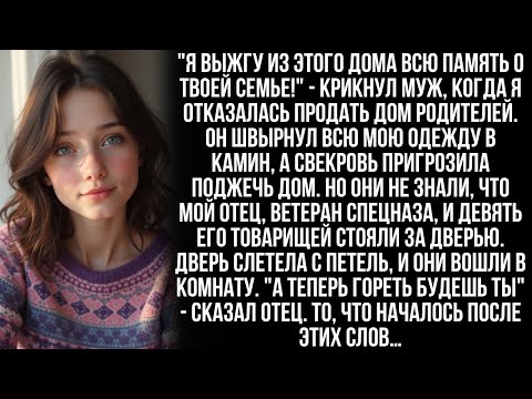 Видео: Муж швырнул мою одежду в огонь, а свекровь помогала ему