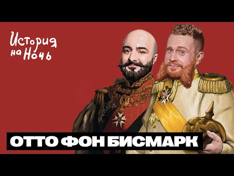 Видео: Отто Фон Бисмарк | История на ночь #48