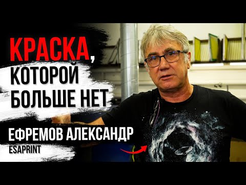 Видео: ЧТО ПРОИСХОДИТ С ШЕЛКОГРАФИЕЙ В 2023 ГОДУ  |  Ефремов Александр | Большой выпуск