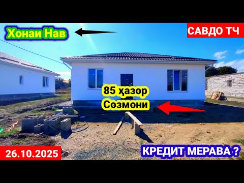 Видео: ХОНАХОИ ФУРУШИ АРЗОН 26.10.2025 АЗ ШАХРИ ДУШАНБЕ БОЗОРИ КОРВОН ШАҲРИ  БОХТАР НОХИЯ РУДАКИ (САВДО ТЧ)