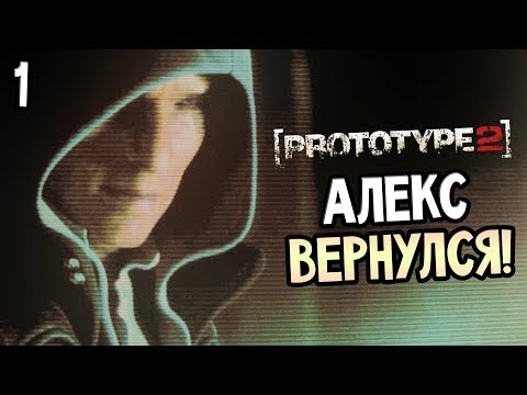 Видео: Prototype 2 Прохождение На Русском #1 — АЛЕКС МЕРСЕР ВЕРНУЛСЯ! ПРОТОТИП 2!