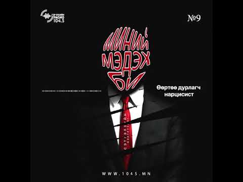 Видео: "Өөртөө дурлагч нарцисист-9" Хөтлөгч Б.Дэлгэрбаяр