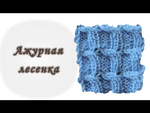 Видео: Ажурная лесенка. Вяжем спицами.
