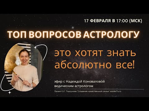 Видео: Топ вопросов астрологу. Это хотят знать абсолютно все. Надежда Коновалова