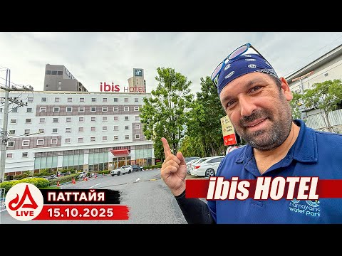 Видео: Отели ibis Pattaya и Mercure Ocean Resort. Что рядом? 🔴 Паттайя Сезон 2025-2026