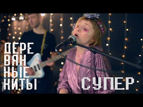 Видео: Деревянные киты - Супер