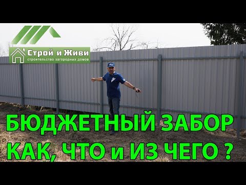 Видео: Как и из чего построить недорогой забор? ЦЕНА. Строй и Живи