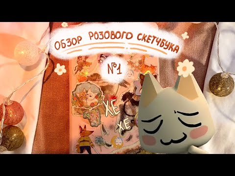 Видео: Обзор розового скетчбука 🩰🌸💗