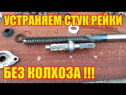 Видео: Устраняем стук рулевой рейки ЛАДА ГРАНТА!!!
