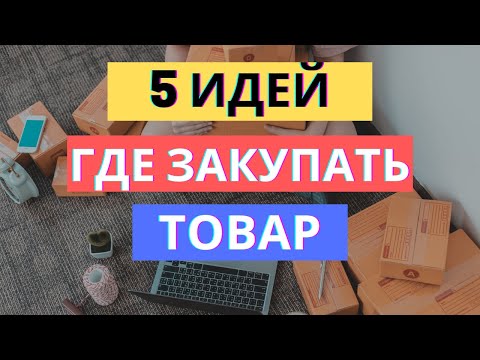 Видео: 5 ИДЕЙ ГДЕ ЗАКУПАТЬ ТОВАР | ПОИСК ПОСТАВЩИКА НА САДОВОДЕ, ALIBABA, 1688, ОПТОВИКИ? РАЗБИРАЕМСЯ