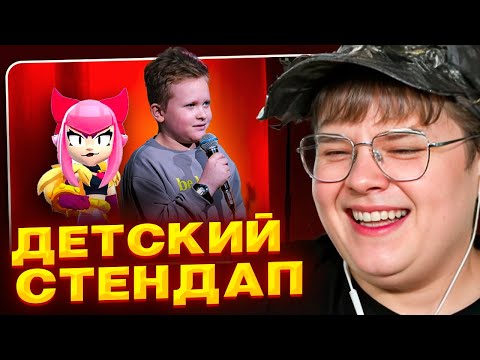 Видео: КАША СМОТРИТ ДЕТСКИЙ СТЕНДАП 🤣