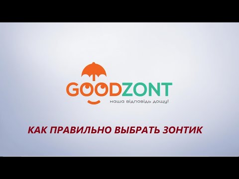 Видео: Как правильно выбрать зонтик