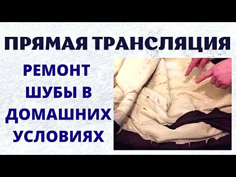 Видео: Ремонт шубы из меха норки: сложные порывы, ремонт рукава, кармана и полезные советы рукодельницам