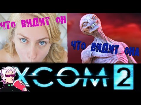 Видео: XCOM 2 👽 Самый ВСРАТЫЙ гайд 2.0