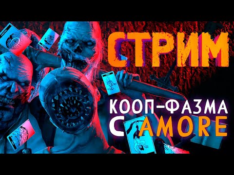 Видео: БЕГОТНЯ НА МАЯКЕ С @amore_youtube   ► ФАЗМОФОБИЯ | PHASMOPHOBIA СТРИМ СТРИМЧЕСТЕР #330