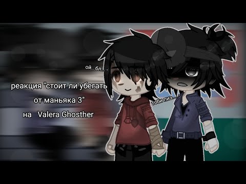 Видео: ∆~Реакция "Стоит ли убегать от маньяка 3"~∆~Гача~∆~Чит.Опис~∆~Мику💫~∆~
