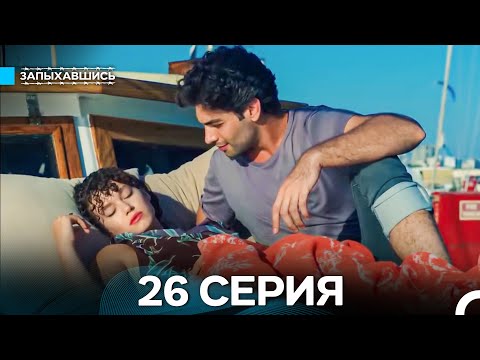 Видео: Запыхавшись 26 Серия (Русский Дубляж) (Full HD)