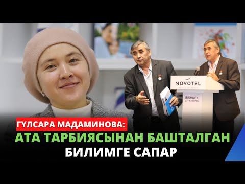 Видео: Ата тарбиясынан башталган билимге сапар | Гүлсара Мадаминова