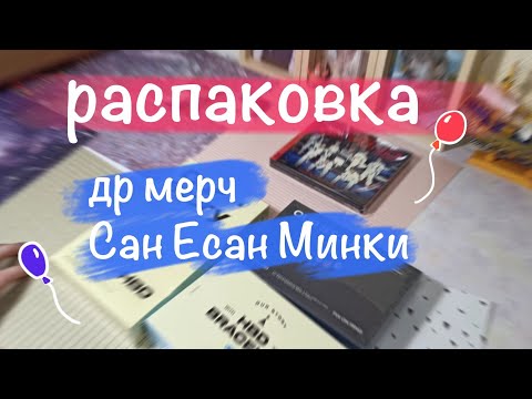 Видео: Распаковка ATEEZ 🎂 || HBD Yeosang San Mingi || Beyond : Zero Rocky || карты альбом и мерч unboxing