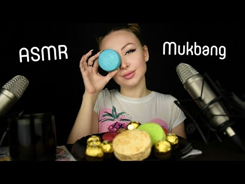 Видео: ASMR Mukbang  / Asmr Macaroon / Асмр Макаруны / Асмр Звуки еды / ASMR Eating / АСМР Итинг