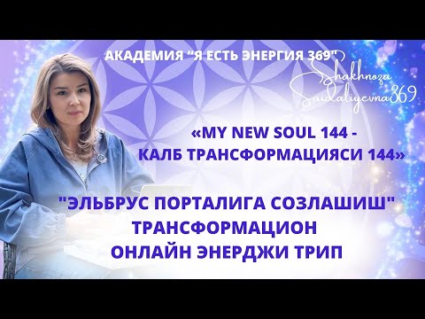 Видео: "MY NEW SOUL 144 - ПРОБУЖДЕНИЕ ДУШИ 144"  ЭЛЬБРУС ПОРТАЛИ ОНЛАЙН ЭНЕРДЖИ ТРИП ЧЕННЕЛИНГ МАЪЛУМОТ...