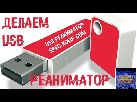 Видео: РЕАНИМАТОР НА ФЛЕШКЕ с всеми Windows, ДРАЙВЕРАМИ и ПРОГАМИ