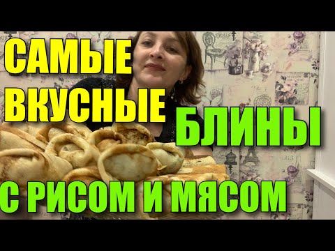 Видео: БЛИНЧИКИ С МЯСОМ И РИСОМ. БЫСТРО ВКУСНО И СЫТНО.