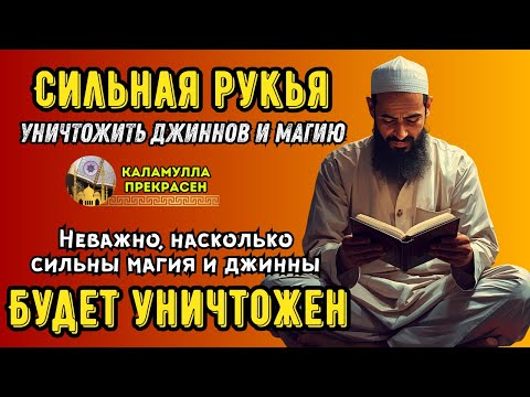 Видео: Мощная Рукья | Изгнание джиннов, шайтана и магии из дома и тела, спокойствие души  🕌Ar--8