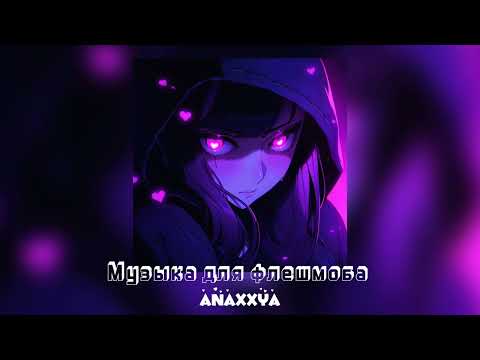 Видео: 🩵Музыка для флешмоба🩵