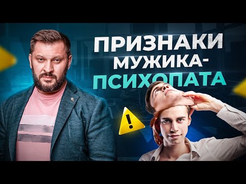 Видео: А ведь он опасен! Как понять, что рядом с тобой психопат?