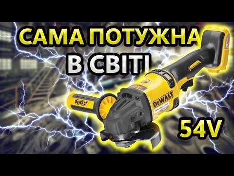 Видео: ОМГ... 😲 54 Вольт Краще 220 ?😭 Акумуляторна Болгарка DeWalt DCG 418