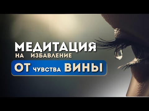 Видео: Медитация на ЧУВСТВО ВИНЫ 🌫