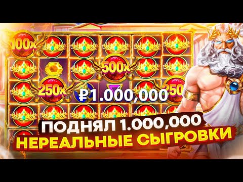 Видео: ЗАНЁС 1.000.000 РУБЛЕЙ С ПЕРВОЙ БОНУСКИ В GATES OF OLYMPUS!!! ЗАМАЗАЛ ВЕСЬ ВЫИГРЫШ??? ЗАНОСЫ НЕДЕЛИ!